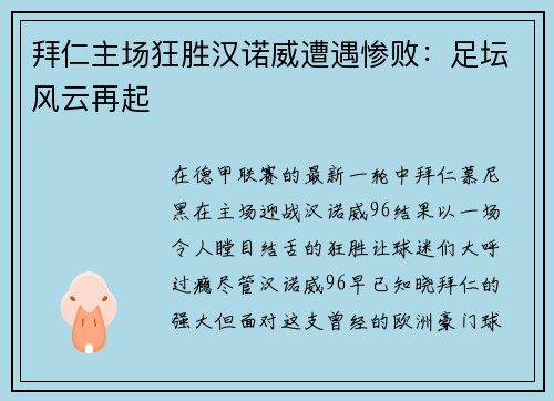 拜仁主场狂胜汉诺威遭遇惨败：足坛风云再起