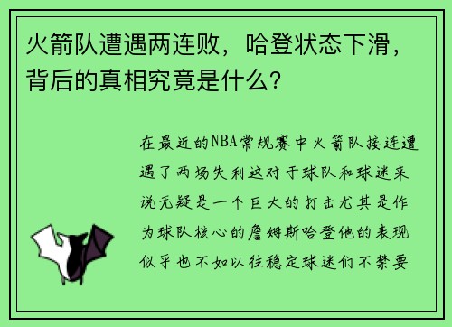 火箭队遭遇两连败，哈登状态下滑，背后的真相究竟是什么？