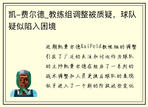 凯-费尔德_教练组调整被质疑，球队疑似陷入困境