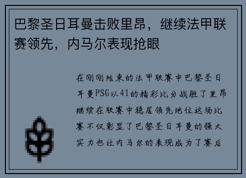 巴黎圣日耳曼击败里昂，继续法甲联赛领先，内马尔表现抢眼
