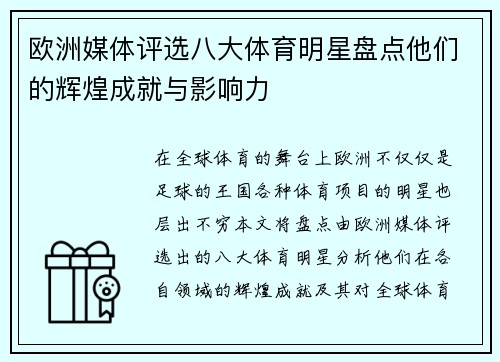 欧洲媒体评选八大体育明星盘点他们的辉煌成就与影响力