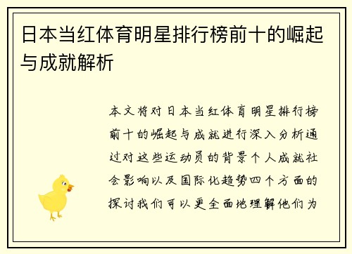 日本当红体育明星排行榜前十的崛起与成就解析