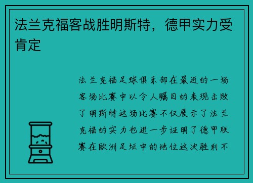 法兰克福客战胜明斯特，德甲实力受肯定