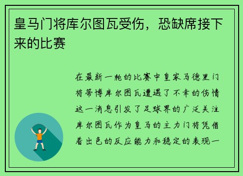 皇马门将库尔图瓦受伤，恐缺席接下来的比赛