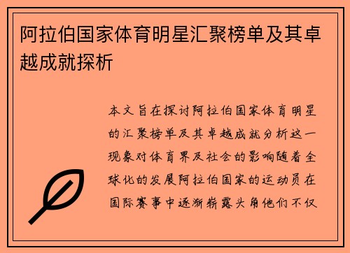 阿拉伯国家体育明星汇聚榜单及其卓越成就探析