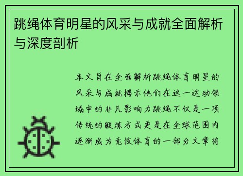 跳绳体育明星的风采与成就全面解析与深度剖析