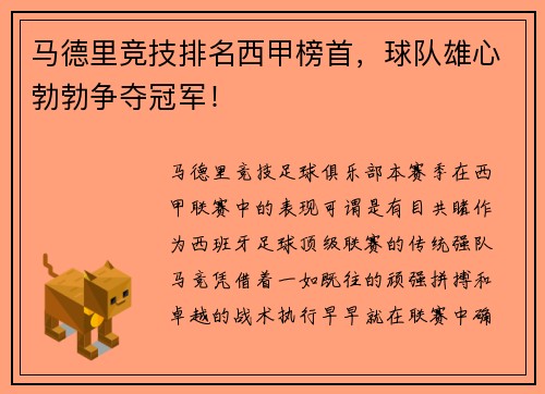 马德里竞技排名西甲榜首，球队雄心勃勃争夺冠军！