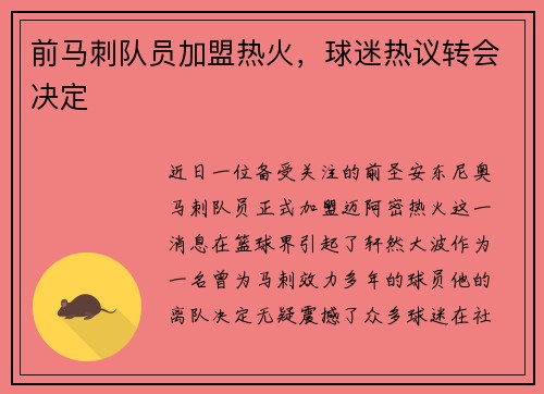 前马刺队员加盟热火，球迷热议转会决定