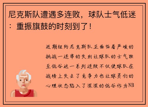 尼克斯队遭遇多连败，球队士气低迷：重振旗鼓的时刻到了！