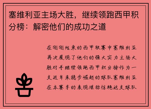 塞维利亚主场大胜，继续领跑西甲积分榜：解密他们的成功之道