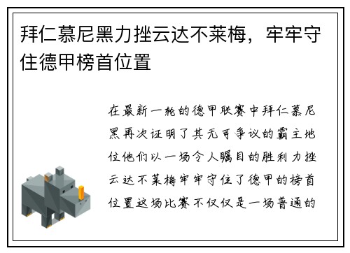 拜仁慕尼黑力挫云达不莱梅，牢牢守住德甲榜首位置