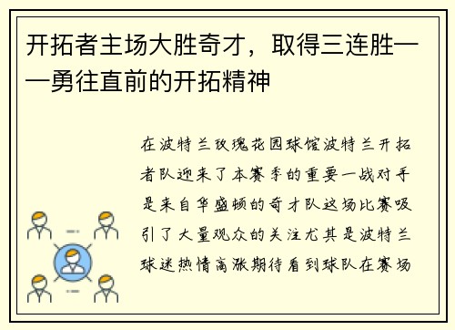 开拓者主场大胜奇才，取得三连胜——勇往直前的开拓精神