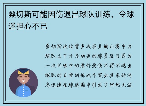 桑切斯可能因伤退出球队训练，令球迷担心不已