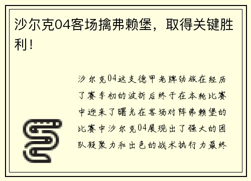 沙尔克04客场擒弗赖堡，取得关键胜利！