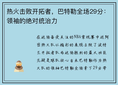 热火击败开拓者，巴特勒全场29分：领袖的绝对统治力