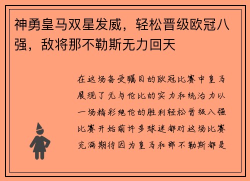 神勇皇马双星发威，轻松晋级欧冠八强，敌将那不勒斯无力回天