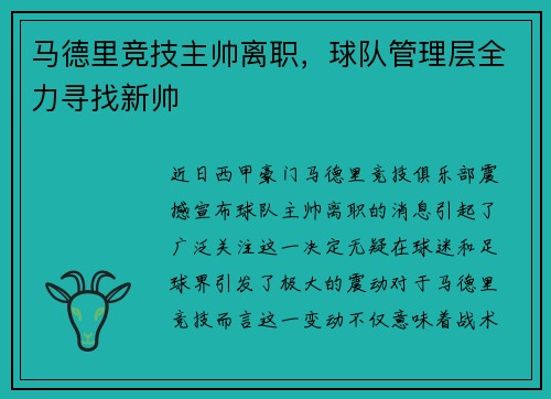 马德里竞技主帅离职，球队管理层全力寻找新帅