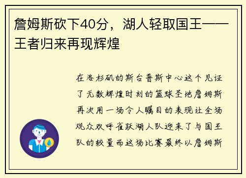 詹姆斯砍下40分，湖人轻取国王——王者归来再现辉煌