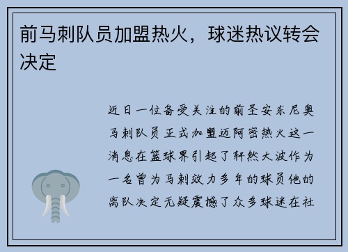 前马刺队员加盟热火，球迷热议转会决定