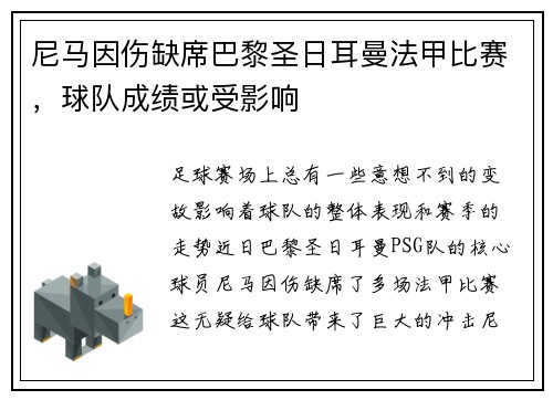 尼马因伤缺席巴黎圣日耳曼法甲比赛，球队成绩或受影响
