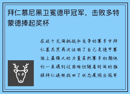 拜仁慕尼黑卫冕德甲冠军，击败多特蒙德捧起奖杯