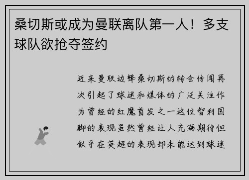 桑切斯或成为曼联离队第一人！多支球队欲抢夺签约