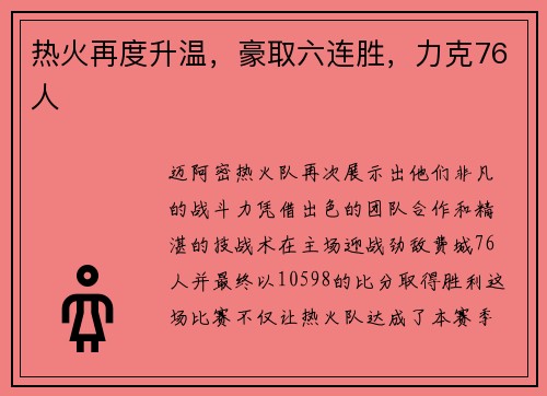 热火再度升温，豪取六连胜，力克76人