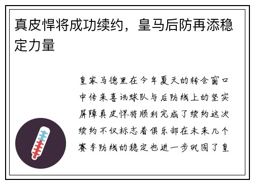 真皮悍将成功续约，皇马后防再添稳定力量