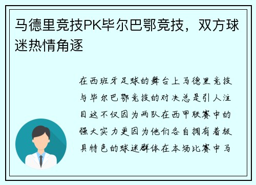 马德里竞技PK毕尔巴鄂竞技，双方球迷热情角逐