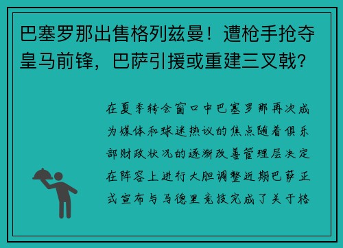 巴塞罗那出售格列兹曼！遭枪手抢夺皇马前锋，巴萨引援或重建三叉戟？