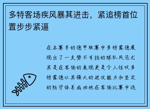 多特客场疾风暴其进击，紧追榜首位置步步紧逼