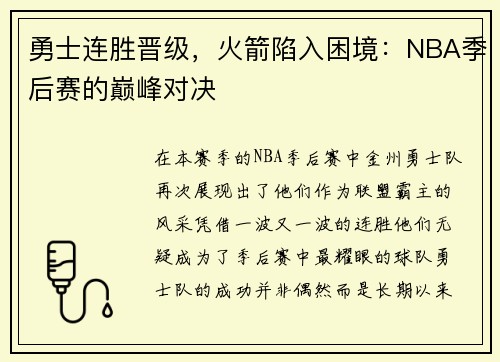 勇士连胜晋级，火箭陷入困境：NBA季后赛的巅峰对决