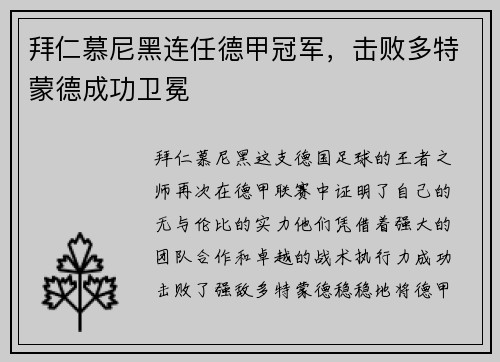 拜仁慕尼黑连任德甲冠军，击败多特蒙德成功卫冕