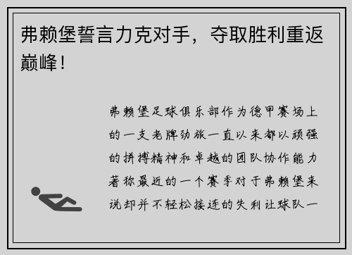 弗赖堡誓言力克对手，夺取胜利重返巅峰！