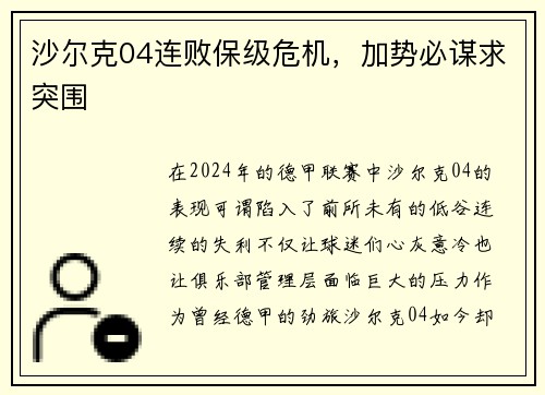 沙尔克04连败保级危机，加势必谋求突围