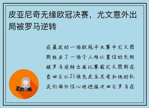 皮亚尼奇无缘欧冠决赛，尤文意外出局被罗马逆转