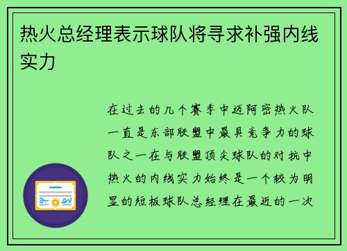 热火总经理表示球队将寻求补强内线实力