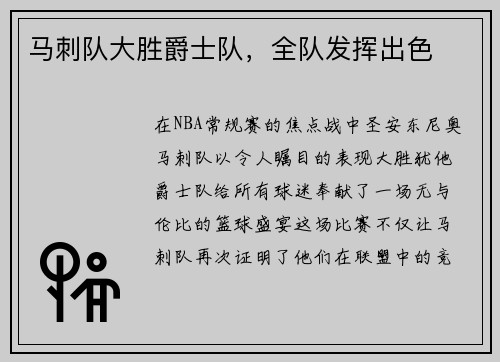 马刺队大胜爵士队，全队发挥出色