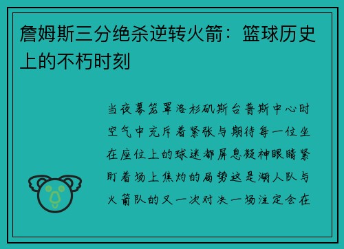 詹姆斯三分绝杀逆转火箭：篮球历史上的不朽时刻