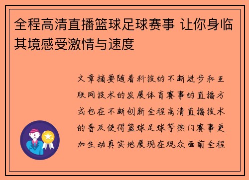 全程高清直播篮球足球赛事 让你身临其境感受激情与速度