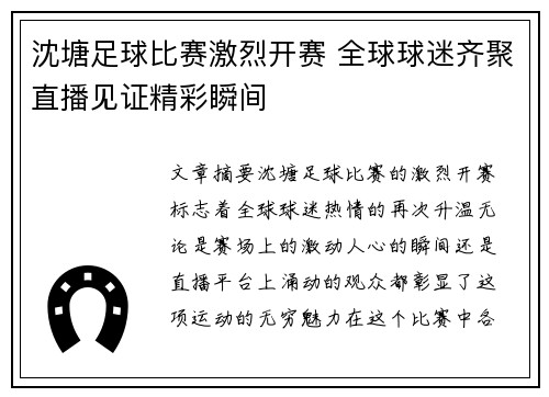 沈塘足球比赛激烈开赛 全球球迷齐聚直播见证精彩瞬间