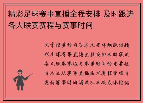 精彩足球赛事直播全程安排 及时跟进各大联赛赛程与赛事时间